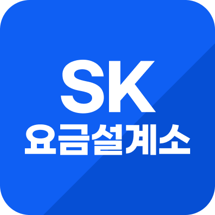 SK요금설계소